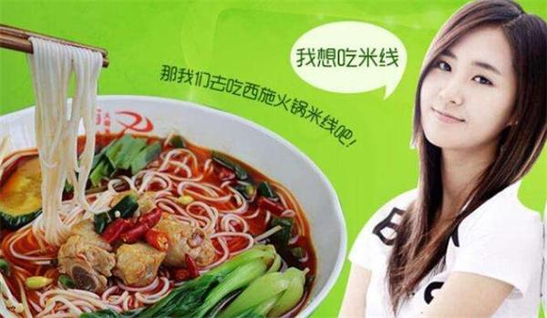西施火锅米线