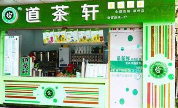 道茶轩奶茶