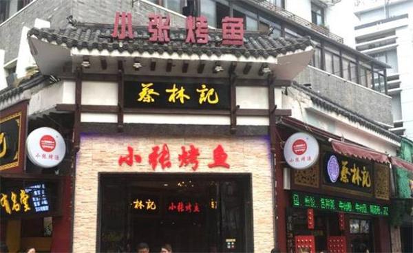 小张烤鱼