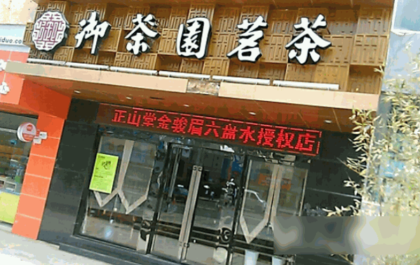 御茶园茗茶
