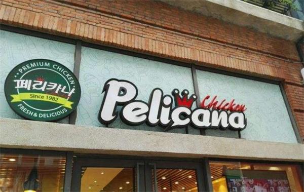 pelicana百利家炸鸡