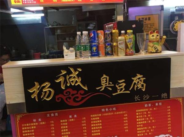 杨诚臭豆腐