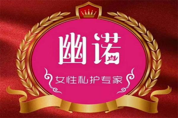幽诺