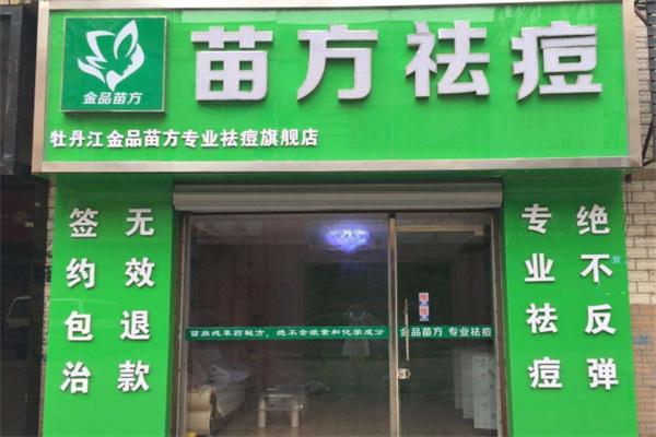 金品苗方专业祛痘