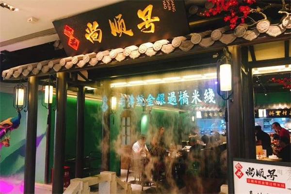 尚顺号过桥米线