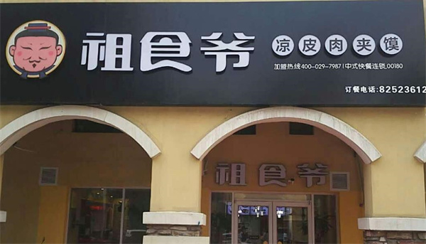 祖食爷肉夹馍