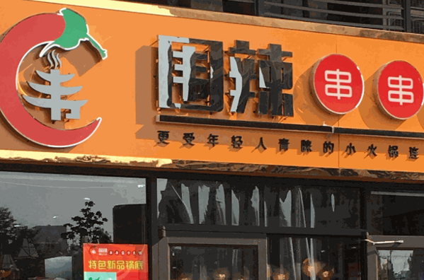 巩义围辣串串香