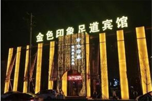 金色印象养生会所加盟