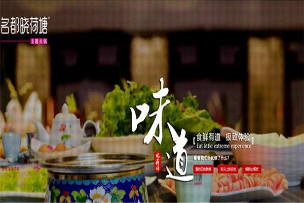 名都晓荷塘火锅加盟