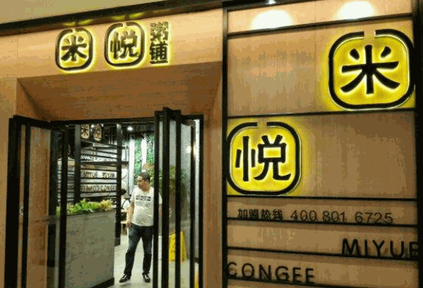米悦粥铺