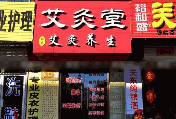 艾灸堂中医养生