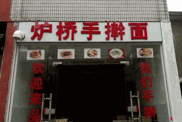 炉桥手擀面