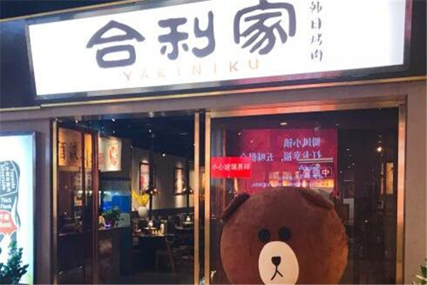合利家烤肉加盟