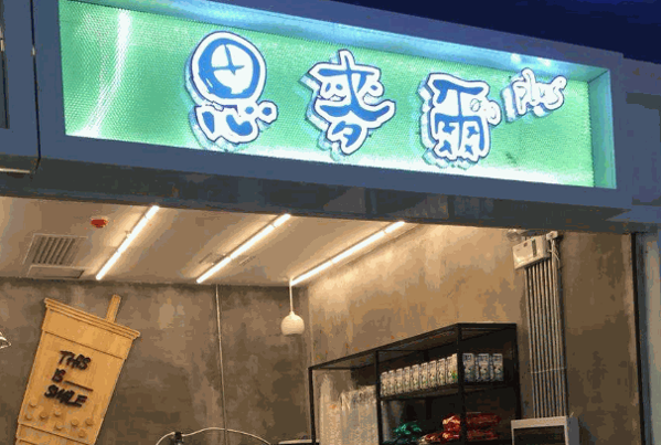思麦尔奶茶