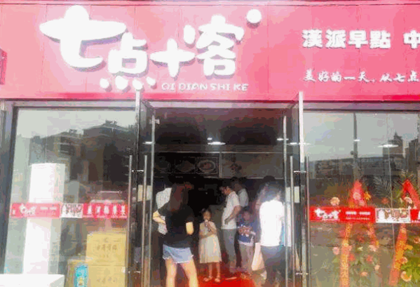 七点十客早餐