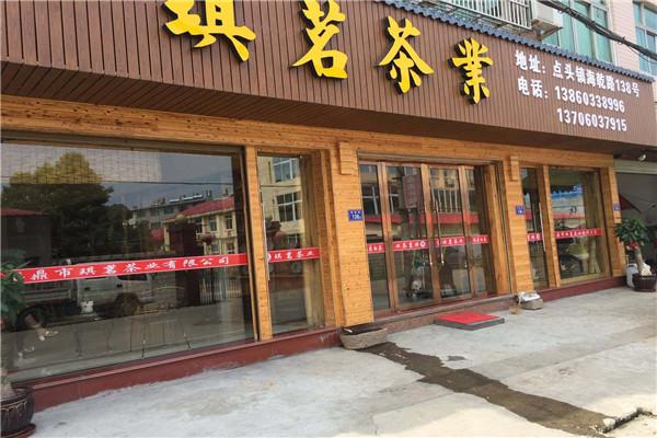 琪明茶叶加盟
