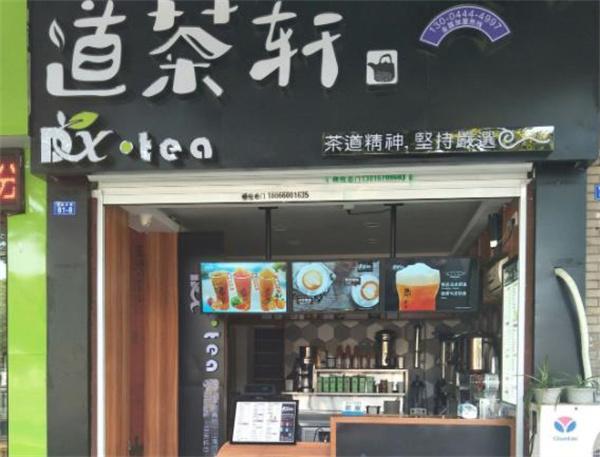 道茶轩奶茶