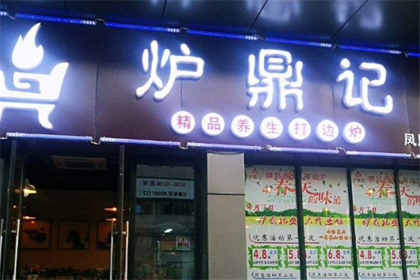 炉鼎记火锅加盟
