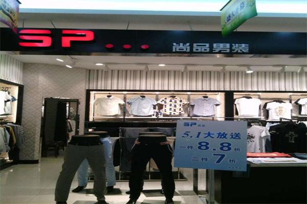 尚品男装旗舰店加盟