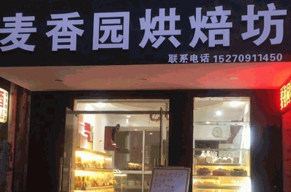 麦香园烘焙