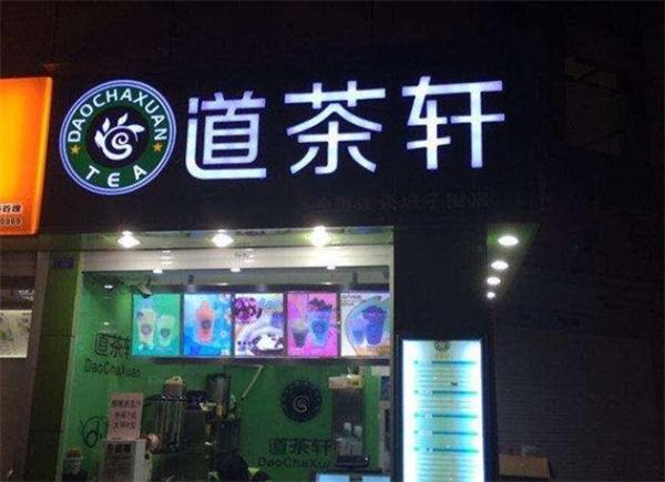 道茶轩奶茶