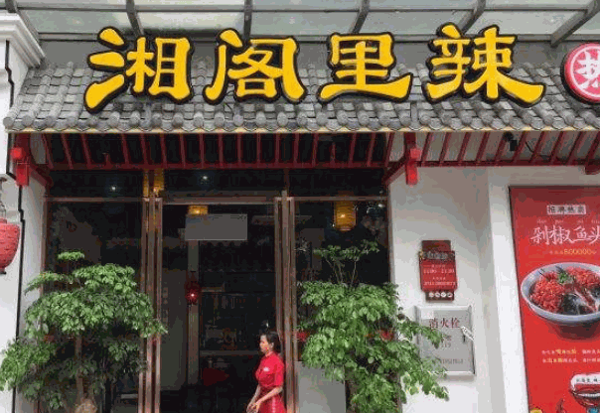 湘阁里辣