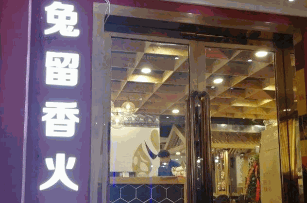 兔留香火锅