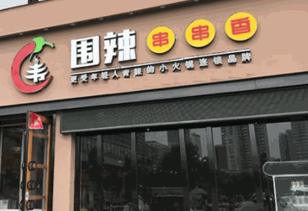 围辣串串香小火锅