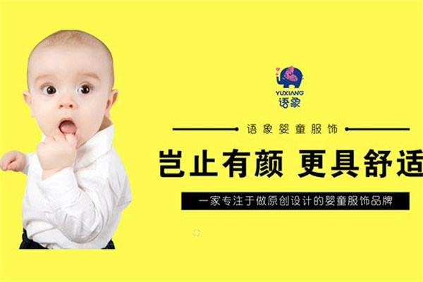 语象童装加盟
