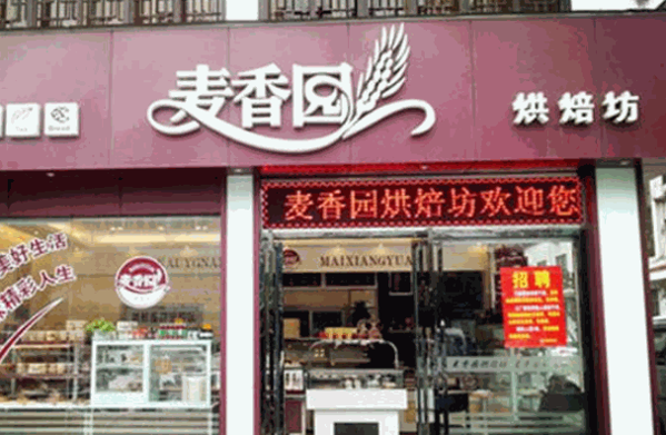 麦香园烘焙