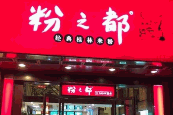 粉之都