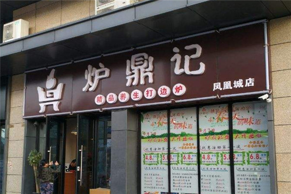 炉鼎记火锅加盟