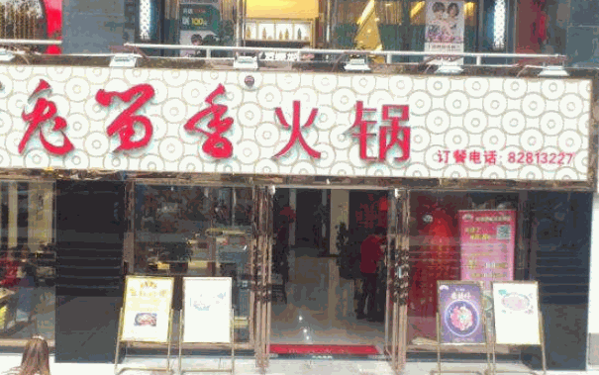 兔留香火锅