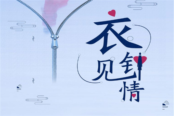 衣见钟情加盟