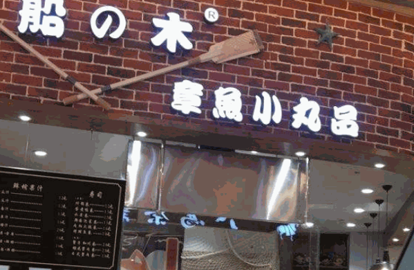 船木丸烧屋料理