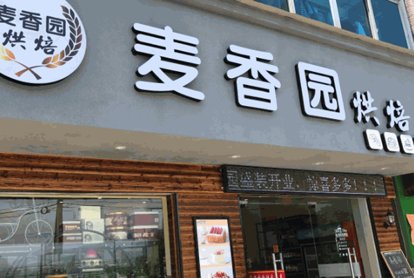 麦香园烘焙