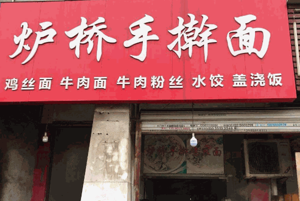 炉桥手擀面