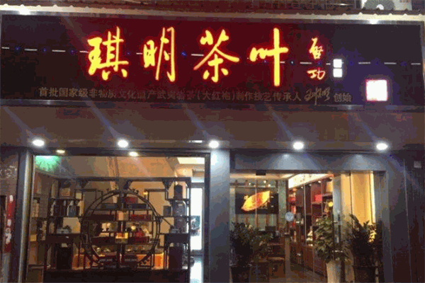 琪明茶叶加盟