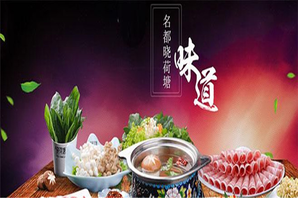 名都晓荷塘火锅加盟