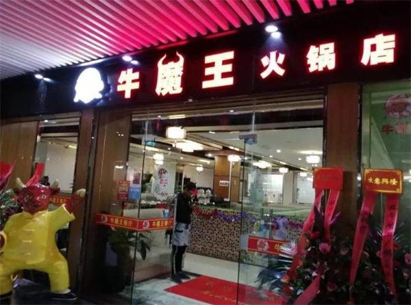 牛魔王火锅