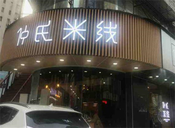 仲氏过桥米线