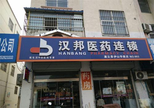 汉邦连锁药店