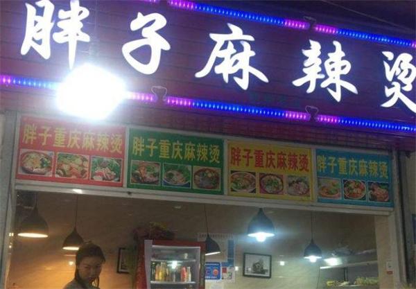 胖子麻辣烫