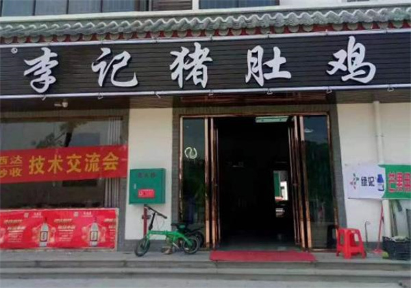 李记猪肚鸡