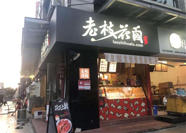 老枝花卤菜