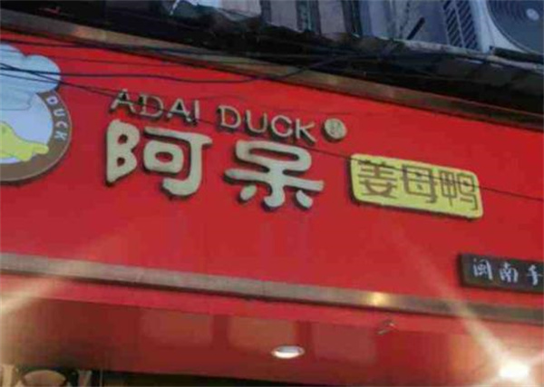 阿呆姜母鸭