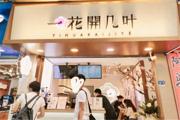 一花开几叶奶茶加盟