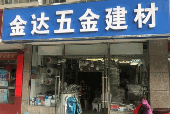 玛丽家居五金建材超市