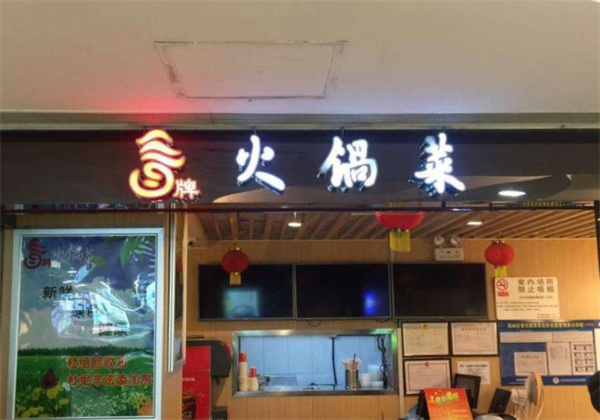 冒牌火锅菜