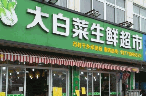 食得鲜生鲜超市